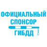 Наклейка Официальный спонсор ГИБДД