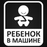 Наклейка ребенок в машине (мальчик)
