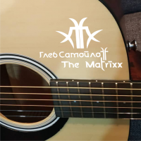 Наклейка Глеб Самойлоff & THE MATRIXX на гитару