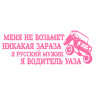 Наклейка на УАЗ розовая