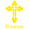Наклейка с богом (православный крест)