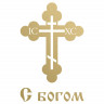 Наклейка с богом (православный крест)