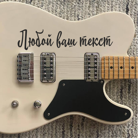 Наклейка ваша надпись на гитару