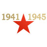 Наклейка 1941-1945