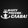 Наклейка Флоту России - СЛАВА!