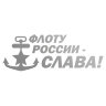 Наклейка Флоту России - СЛАВА!