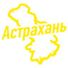 Наклейка Астрахань