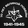 Наклейка 70 лет Победы